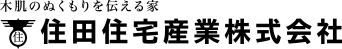 住田住宅産業株式会社