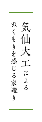 気仙大工によるぬくもりを感じる家造り