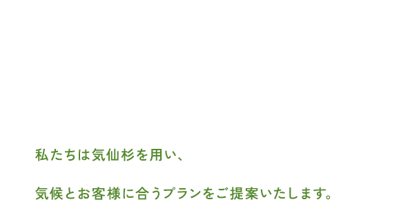 人と木が対話できる、気仙杉の家づくり。