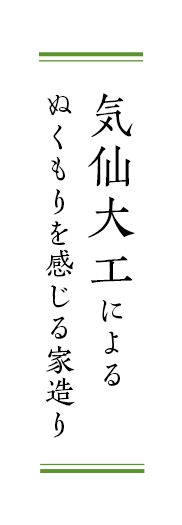 気仙大工によるぬくもりを感じる家造り