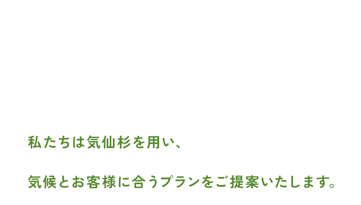 人と木が対話できる、気仙杉の家づくり。